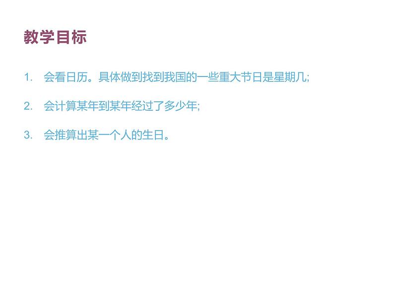 三年级上册数学课件-7.1 看日历（1）-北师大版02