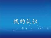 四年级上册数学课件-2.1 线的认识（1）-北师大版