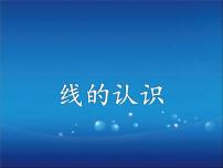 小学数学北师大版四年级上册1 线的认识课文配套课件ppt