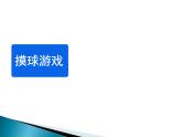 四年级上册数学课件-8.2 摸球游戏（1）-北师大版