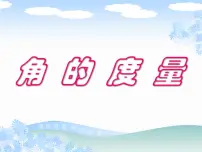 北师大版四年级上册二 线与角5 角的度量（一）课文ppt课件