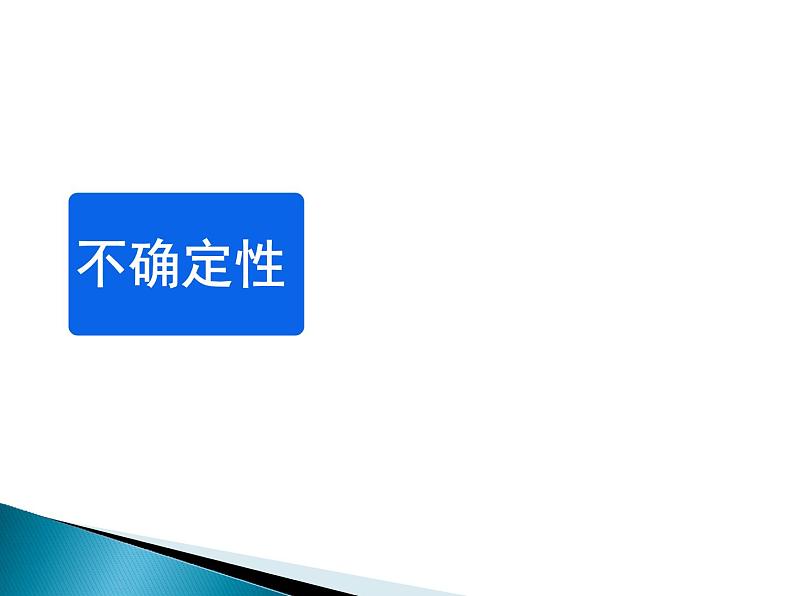 四年级上册数学课件-8.1 不确定性（2）-北师大版第1页