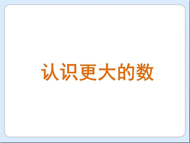 四年级上册数学课件-1.2 认识更大的数（2）-北师大版01