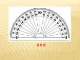 四年级上册数学课件-2.6 角的度量（二）（3）-北师大版