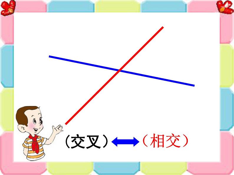 四年级上册数学课件-2.2 相交与垂直（1）-北师大版03