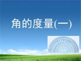 四年级上册数学课件-2.5 角的度量（一）（1）-北师大版