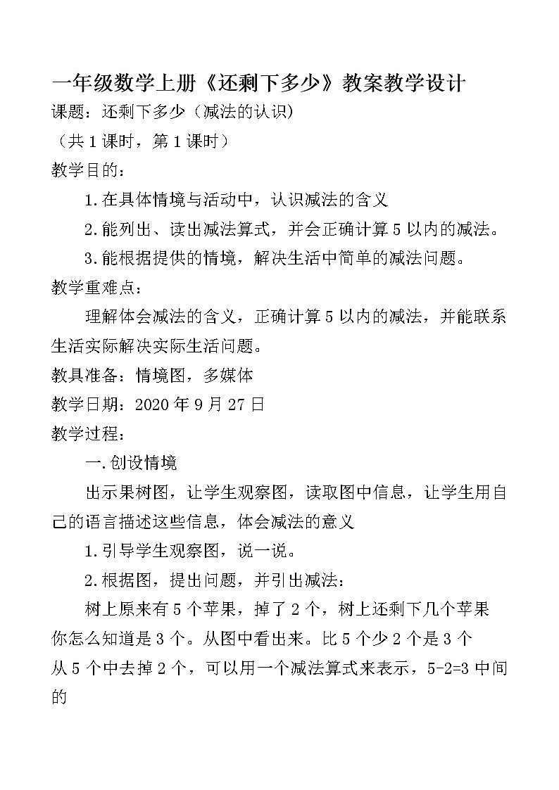 一年级上册数学教案-3.2 还剩下多少（3）-北师大版第1页