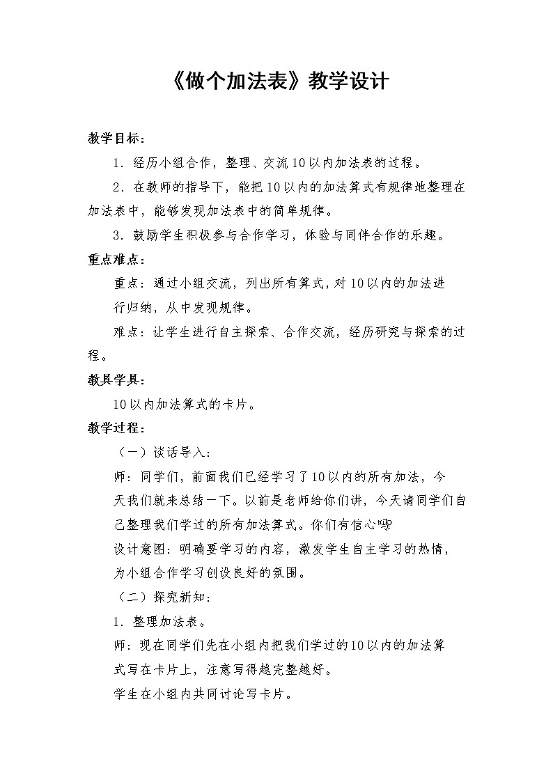 一年级上册数学教案-7.6 做个加法表（3）-北师大版01