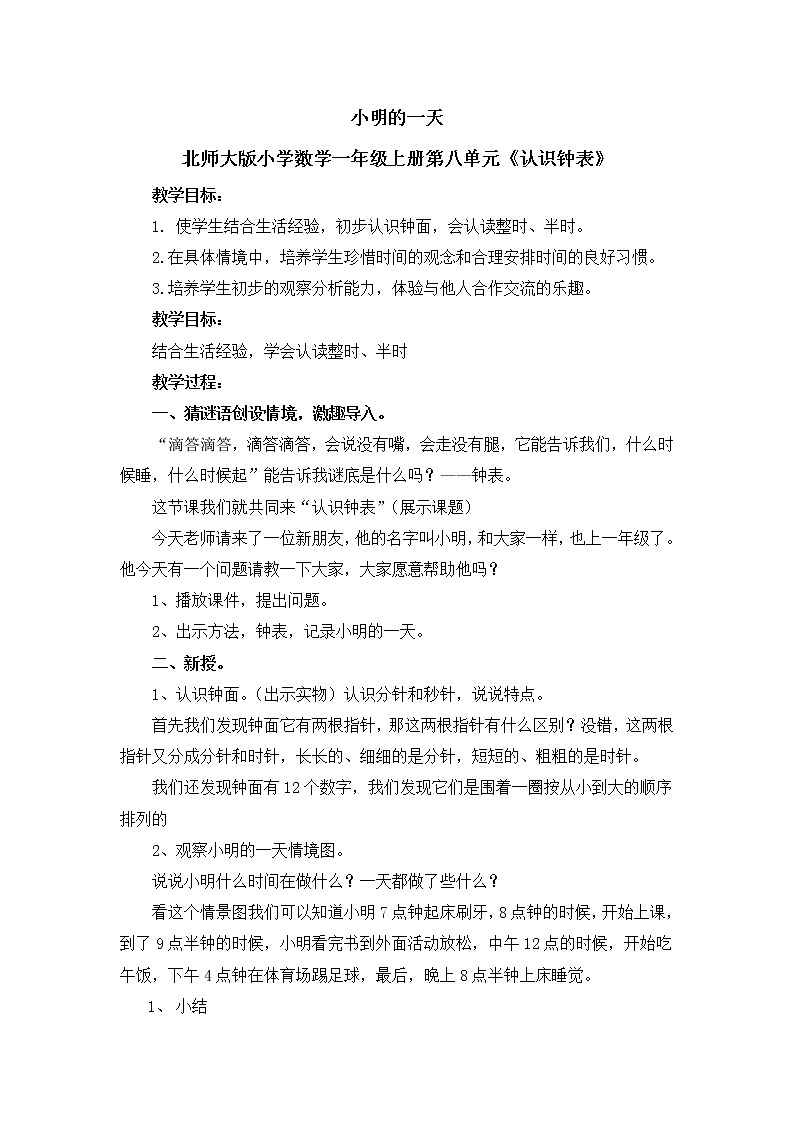 一年级上册数学教案-8.1 小明的一天（12）-北师大版01