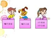 五年级上册数学课件-7.2 摸球游戏（2）-北师大版