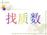 五年级上册数学课件-3.5 找质数（2）-北师大版