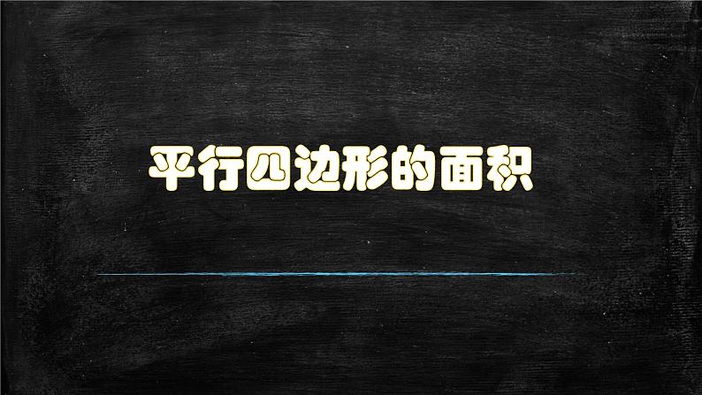 五年级上册数学课件-4.3 探索活动：平行四边形的面积（2）-北师大版01