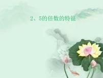 小学数学北师大版五年级上册3 探索活动：3的倍数的特征多媒体教学ppt课件