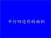 小学数学北师大版五年级上册3 探索活动：平行四边形的面积教案配套ppt课件