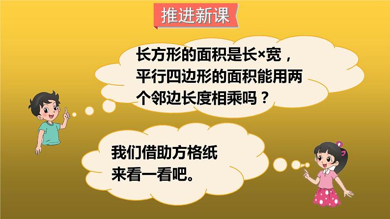 五年级上册数学课件-4.3 探索活动：平行四边形的面积（1）-北师大版04