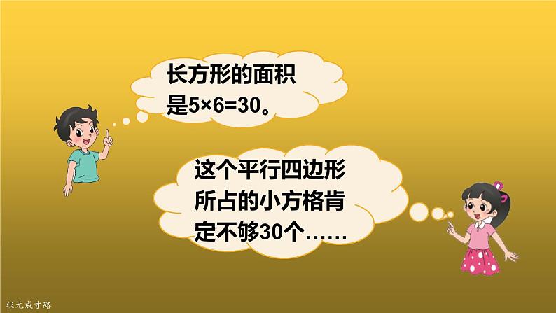 五年级上册数学课件-4.3 探索活动：平行四边形的面积（1）-北师大版06