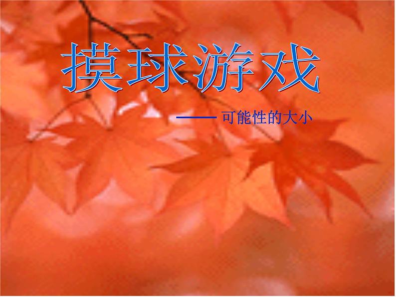 五年级上册数学课件-7.1 谁先走（1）-北师大版01