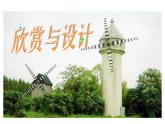 五年级上册数学课件-2.4 欣赏与设计（2）-北师大版