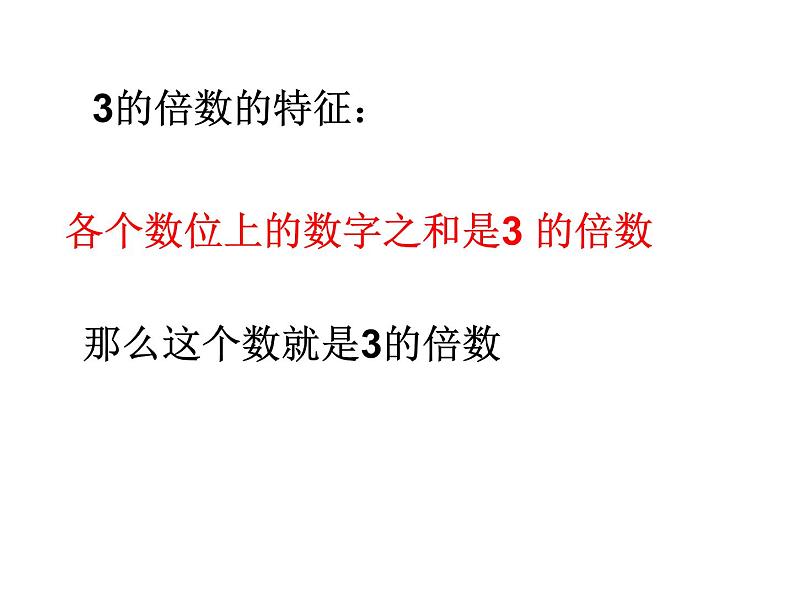 五年级上册数学课件-3.3 探究活动：3的倍数的特征（2）-北师大版第4页