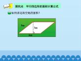 五年级上册数学课件-4.3 探索活动：平行四边形的面积（5）-北师大版