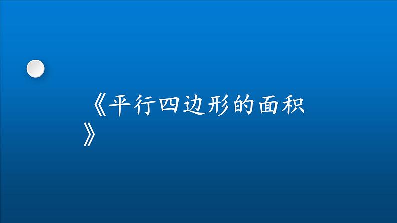 五年级上册数学课件-4.3 探索活动：平行四边形的面积（8）-北师大版第1页