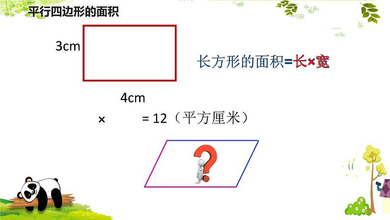 五年级上册数学课件-4.3 探索活动：平行四边形的面积（8）-北师大版第3页