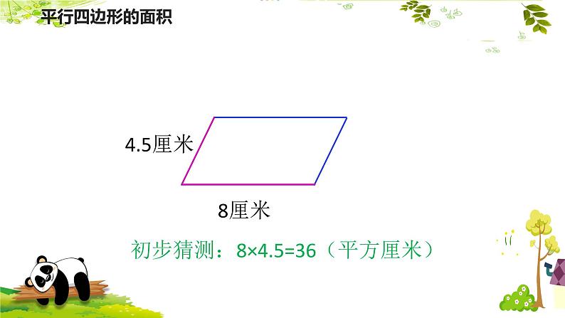 五年级上册数学课件-4.3 探索活动：平行四边形的面积（8）-北师大版第4页