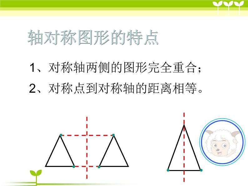 五年级上册数学课件-2.2 轴对称再认识（二）（1）-北师大版第4页