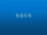 五年级上册数学课件-1.5 除得尽吗（2）-北师大版