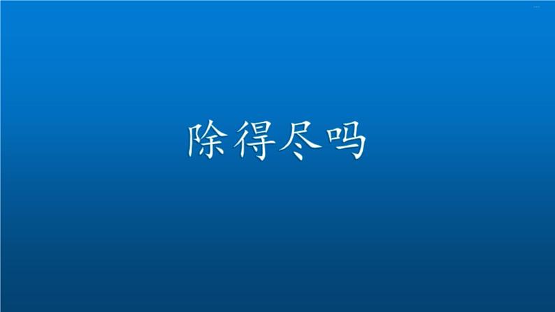 五年级上册数学课件-1.5 除得尽吗（2）-北师大版第1页