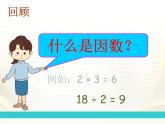 五年级上册数学课件-3.4 找因数（2）-北师大版