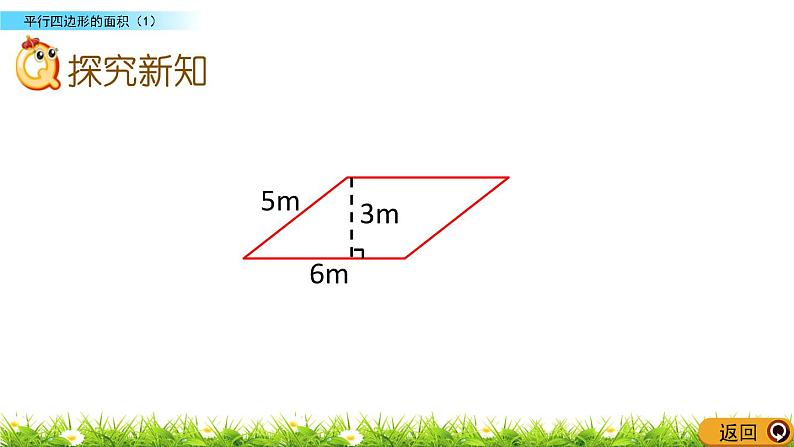 五年级上册数学课件-4.3 探索活动：平行四边形的面积（11）-北师大版第3页