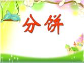 五年级上册数学课件-5.3 分饼（3）-北师大版