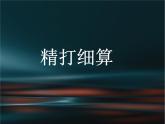 五年级上册数学课件-1.1 精打细算（2）-北师大版