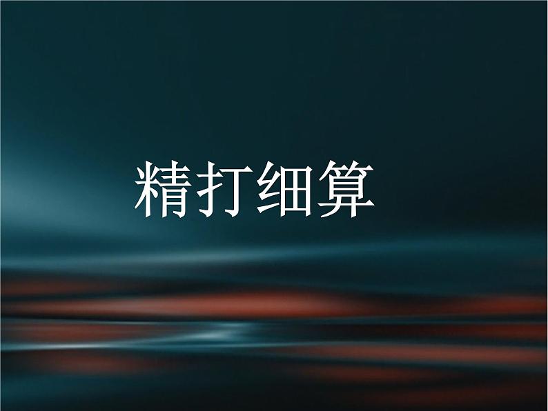 五年级上册数学课件-1.1 精打细算（2）-北师大版01