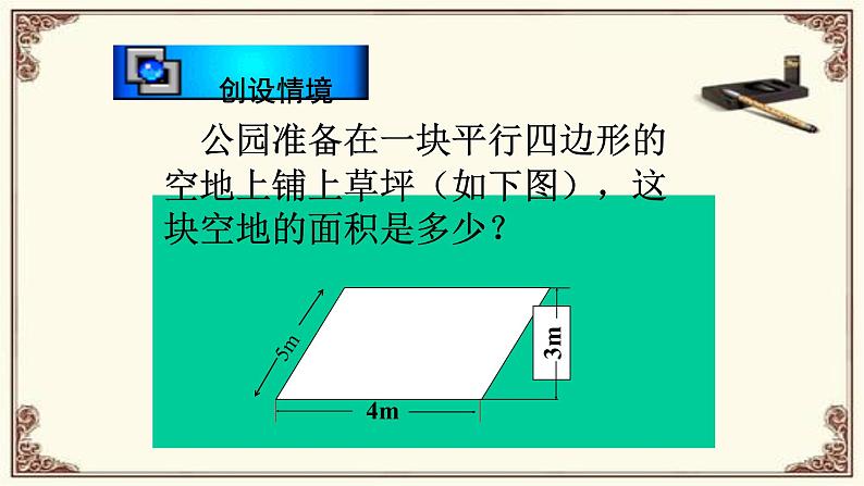 五年级上册数学课件-4.3 探索活动：平行四边形的面积（3）-北师大版第3页