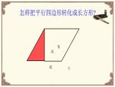 五年级上册数学课件-4.3 探索活动：平行四边形的面积（3）-北师大版