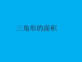 五年级上册数学课件-4.4 探索活动：三角形的面积（3）-北师大版