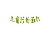 五年级上册数学课件-4.4 探索活动：三角形的面积（3）-北师大版