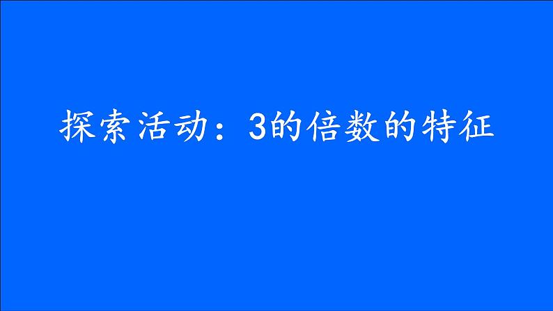 五年级上册数学课件-3.3 探究活动：3的倍数的特征（3）-北师大版01