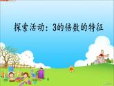 五年级上册数学课件-3.3 探究活动：3的倍数的特征（3）-北师大版