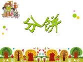 五年级上册数学课件-5.3 分饼（1）-北师大版