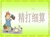 五年级上册数学课件-1.1 精打细算（1）-北师大版