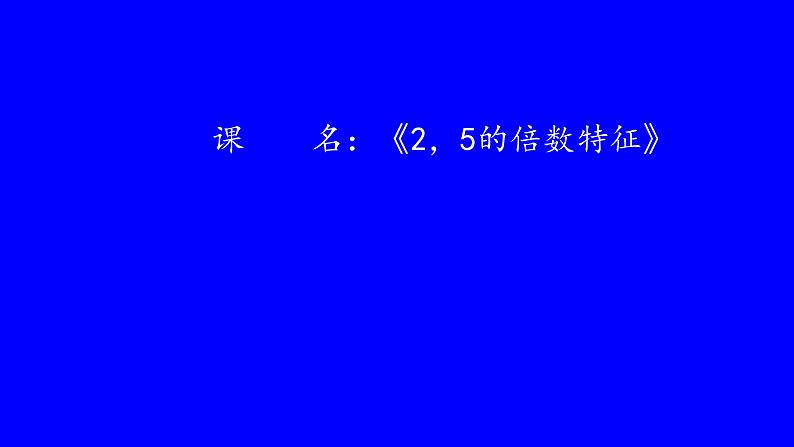 五年级上册数学课件-3.2 探索活动：2，5的倍数的特征（3）-北师大版第1页
