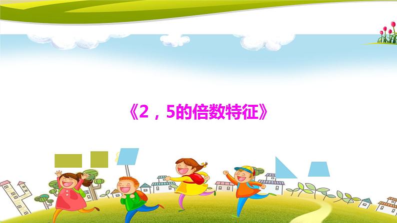 五年级上册数学课件-3.2 探索活动：2，5的倍数的特征（3）-北师大版第2页