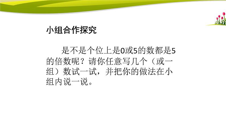 五年级上册数学课件-3.2 探索活动：2，5的倍数的特征（3）-北师大版第6页