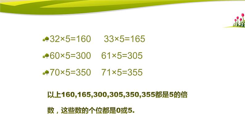五年级上册数学课件-3.2 探索活动：2，5的倍数的特征（3）-北师大版第7页