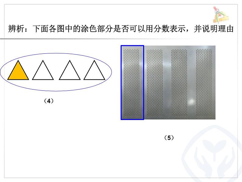 五年级上册数学课件-5.1 分数的再认识（一）（3）-北师大版03