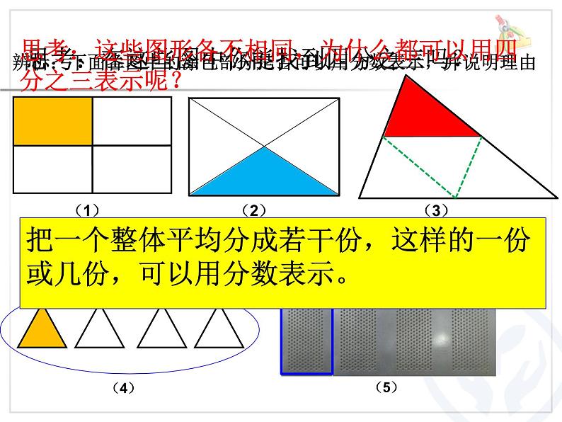 五年级上册数学课件-5.1 分数的再认识（一）（3）-北师大版04