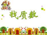 五年级上册数学课件-3.5 找质数（1）-北师大版